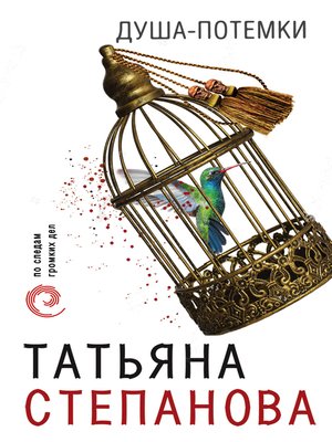 cover image of Душа-потемки